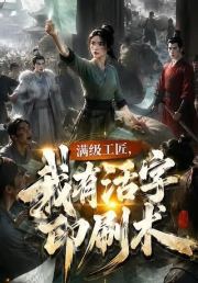 满级工匠，我有活字印刷术