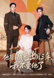 他陪白月光出国三年，我不要他了