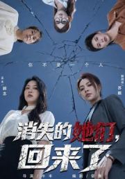 消失的她们，回来了