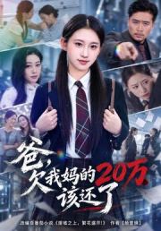 爸，欠我妈的20万该还了