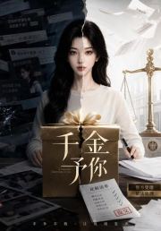 千金予你